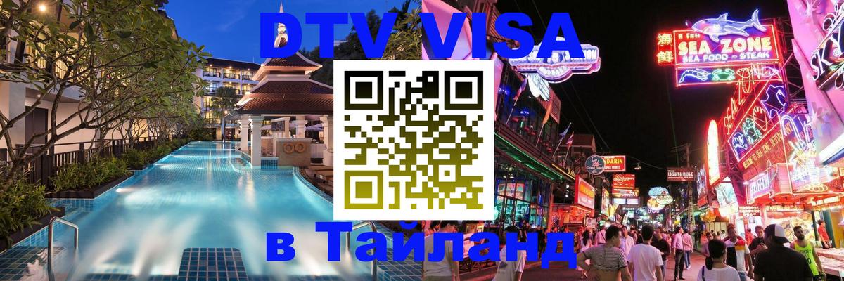 DTV (ДТВ) visa Таиланд Брюссель 